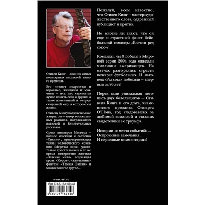 АСТ Стивен Кинг, Стюарт О'Нэн "Болельщик"
