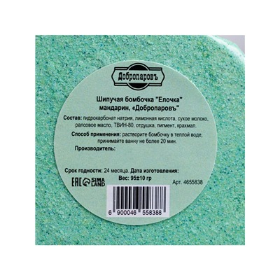 Бомбочка для ванн «Елочка» с ароматом мандарина, 120 г