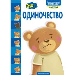 Эксмо "Это... одиночество"