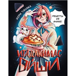 АСТ Иори Танака "Итадакимас Ойши. Рецепты из аниме"