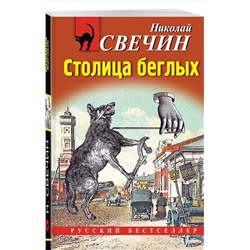 Эксмо Николай Свечин "Случай в Семипалатинске"