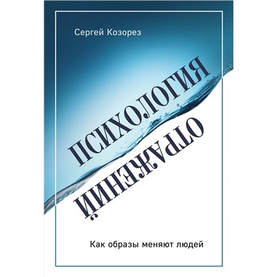Эксмо Сергей Козорез "Психология отражений. Как образы меняют людей"