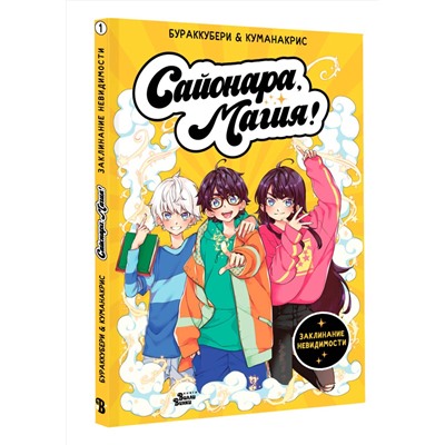 АСТ Ана Кристина Санчес, Амелия Мора "Сайонара, магия! Заклинание невидимости"
