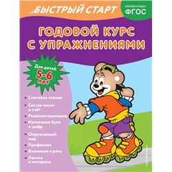 Эксмо Алина Алова "Годовой курс с упражнениями: для детей 5-6 лет"