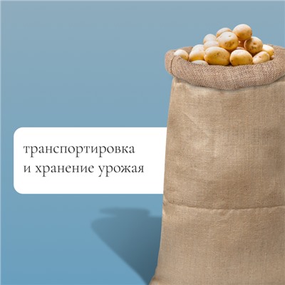 Мешок джутовый, 45×90 см, плотность 420 г/м², плетение 69×63 нити, с завязками