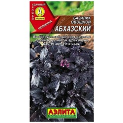 Базилик Абхазский овощной Аэлита