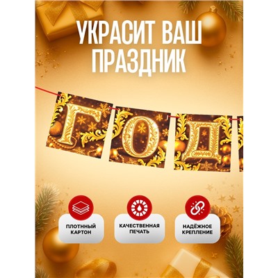 Гирлянда на ленте «С Новым годом», золото, 200 см