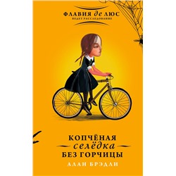 АСТ Алан Брэдли "Копчёная селёдка без горчицы"