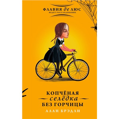 АСТ Алан Брэдли "Копчёная селёдка без горчицы"