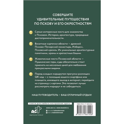 АСТ Бабушкин С.М. "Псков и окрестности. Путеводитель пешеходам"