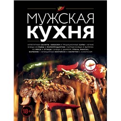Эксмо "Мужская кухня. Издание 3-е"
