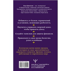 АСТ Илья Шенгелия "Денежная магия. Древние секреты, современные техники"