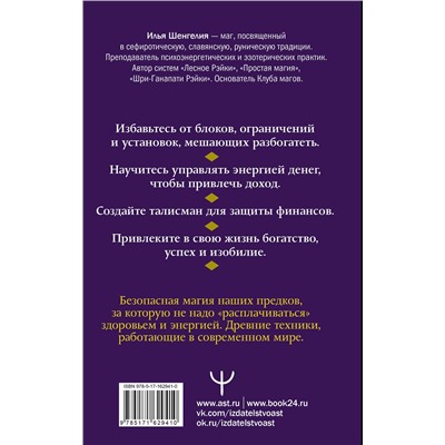 АСТ Илья Шенгелия "Денежная магия. Древние секреты, современные техники"