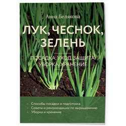 Эксмо Анна Белякова "Лук, чеснок, зелень. Посадка. Уход. Защита. Уборка. Хранение (новое оформление)"