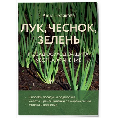 Эксмо Анна Белякова "Лук, чеснок, зелень. Посадка. Уход. Защита. Уборка. Хранение (новое оформление)"