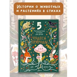 АСТ Дауни Г. "Чудеса природы. Пятиминутные истории для детей"