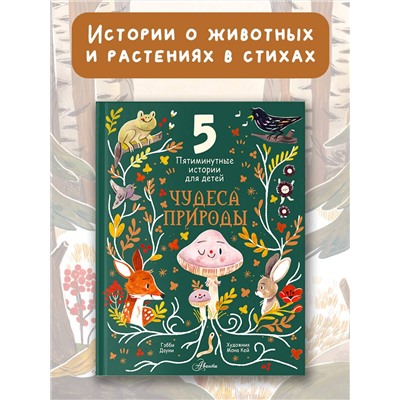 АСТ Дауни Г. "Чудеса природы. Пятиминутные истории для детей"