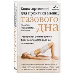 Эксмо Бландин Кале-Жермен "Книга упражнений для прокачки мышц тазового дна. Французская система полного физического восстановления для женщин"