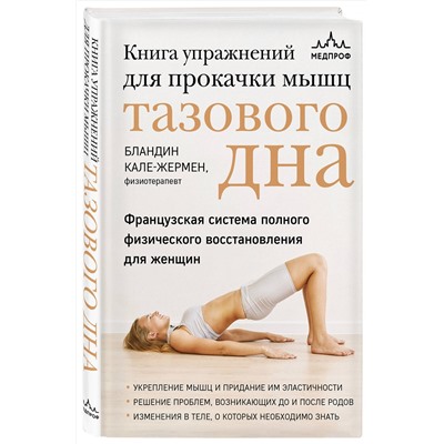 Эксмо Бландин Кале-Жермен "Книга упражнений для прокачки мышц тазового дна. Французская система полного физического восстановления для женщин"
