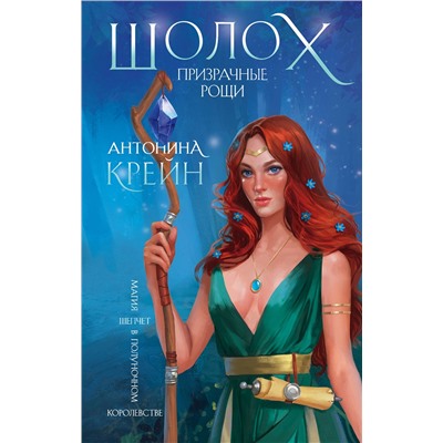 Эксмо Антонина Крейн "Шолох. Призрачные рощи"