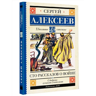 АСТ Алексеев С.П. "Сто рассказов о войне"