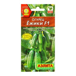 Семена Огурец «Ежики», F1, партенокарпический, 10 шт., «Агрофирма АЭЛИТА»