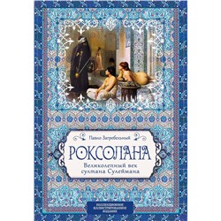 Эксмо Павло Загребельный "Роксолана. Великолепный век султана Сулеймана"
