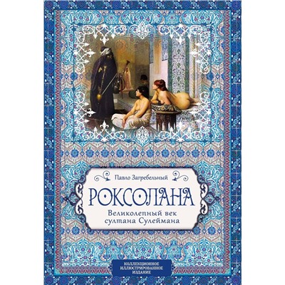 Эксмо Павло Загребельный "Роксолана. Великолепный век султана Сулеймана"