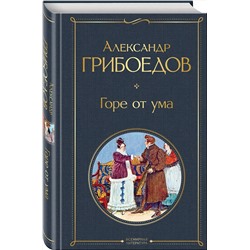 Эксмо Александр Грибоедов "Горе от ума"