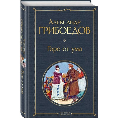 347747 Эксмо Александр Грибоедов "Горе от ума"