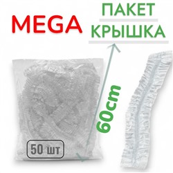 Пакет - шапочка 60см, ~50шт\уп