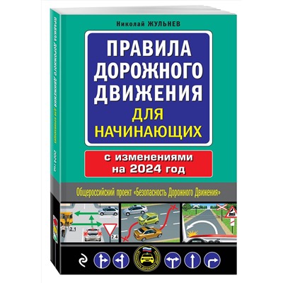 Эксмо Николай Жульнев "Правила дорожного движения для начинающих с изм. на 2024 год"