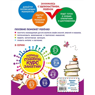 Эксмо Е. Лазарь, Т. М. Мазаник, Е. А. Малевич "Полный годовой курс занятий: для детей 4-5 лет"