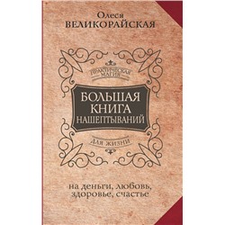 АСТ Олеся Великорайская, Мария Быкова "Большая книга нашептываний. На деньги, любовь, здоровье и счастье"