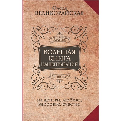 АСТ Олеся Великорайская, Мария Быкова "Большая книга нашептываний. На деньги, любовь, здоровье и счастье"