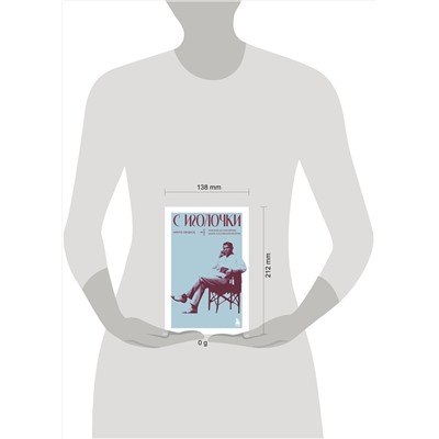 Эксмо Никита Оводков "С иголочки. Мужской костюм времен заката Российской империи"
