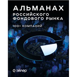 Эксмо АО Эйлер Аналитические Технологии "Альманах российского фондового рынка. 100+ компаний"