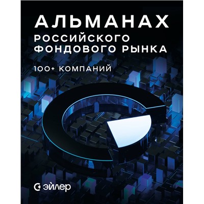 Эксмо АО Эйлер Аналитические Технологии "Альманах российского фондового рынка. 100+ компаний"