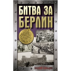 АСТ Сульдин А.В. "Битва за Берлин"