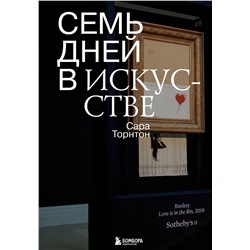 Эксмо Сара Торнтон "Семь дней в искусстве"