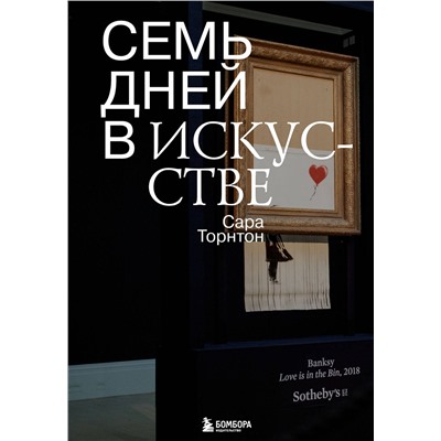 Эксмо Сара Торнтон "Семь дней в искусстве"