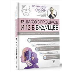 АСТ Валентина Кляйн "12 шагов в прошлое и 13 в будущее. Перепрограммирование судьбы через прошлые воплощения"