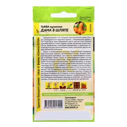 Семена Тыква "Дама в Шляпе", 1 гр.