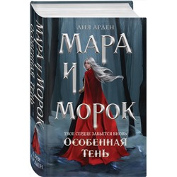 Эксмо Лия Арден "Мара и Морок. Особенная Тень"