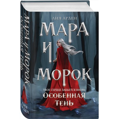 363277 Эксмо Лия Арден "Мара и Морок. Особенная Тень"