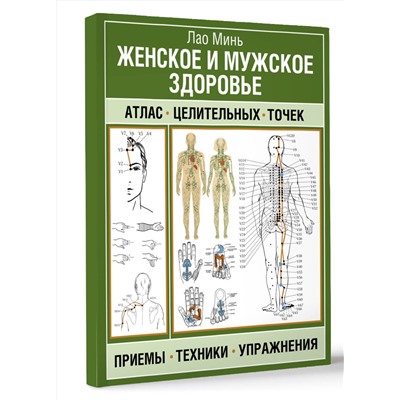 АСТ Лао Минь "Женское и мужское здоровье. Атлас целительных точек, приемы, техники"