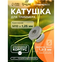 Катушка для триммера ТУНДРА, алюминиевый корпус, леска 1.2-3 мм, М8/М10 х 1.25 левая резьба