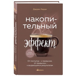 Эксмо Даррен Харди "Накопительный эффект. От поступка - к привычке, от привычки - к выдающимся результатам"
