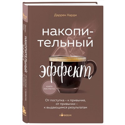 Эксмо Даррен Харди "Накопительный эффект. От поступка - к привычке, от привычки - к выдающимся результатам"
