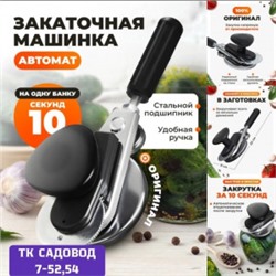 Закаточная машинка для банок #23001296
